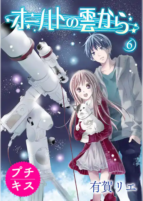 オールトの雲から　プチキス