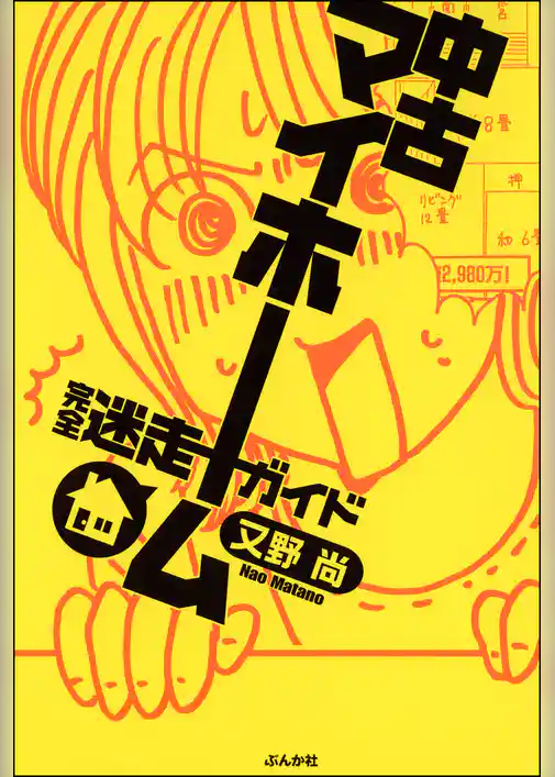 中古マイホーム完全迷走ガイド
