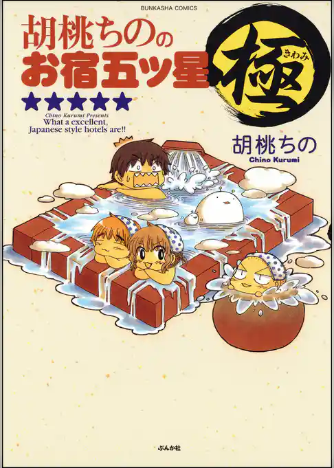 胡桃ちののお宿五ツ星　極
