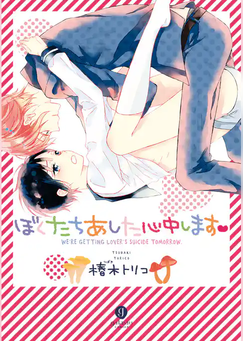 ぼくたちあした心中します