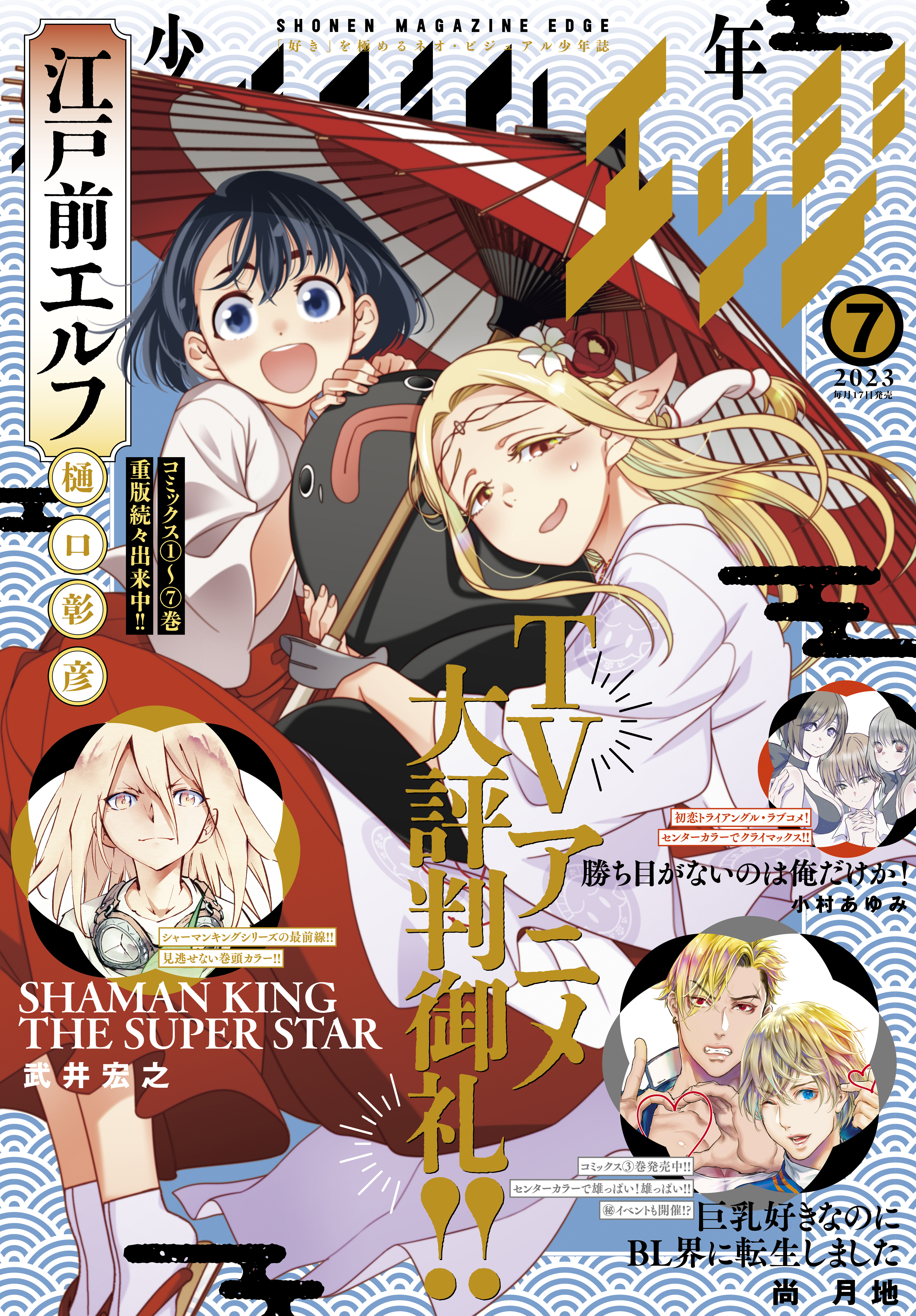 少年マガジンエッジ 2023年7月号 [2023年6月16日発売](マンガ) - 電子