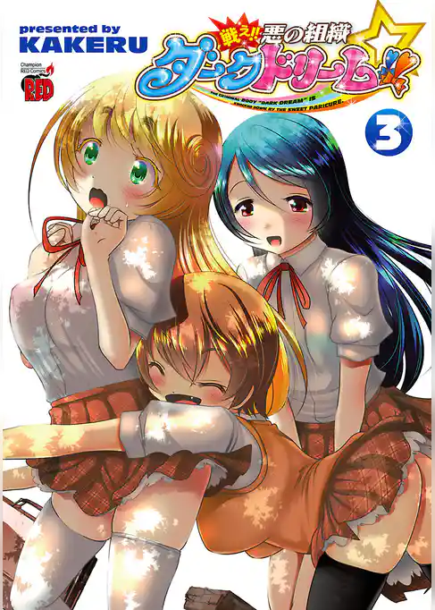 戦え！！　悪の組織ダークドリーム！！