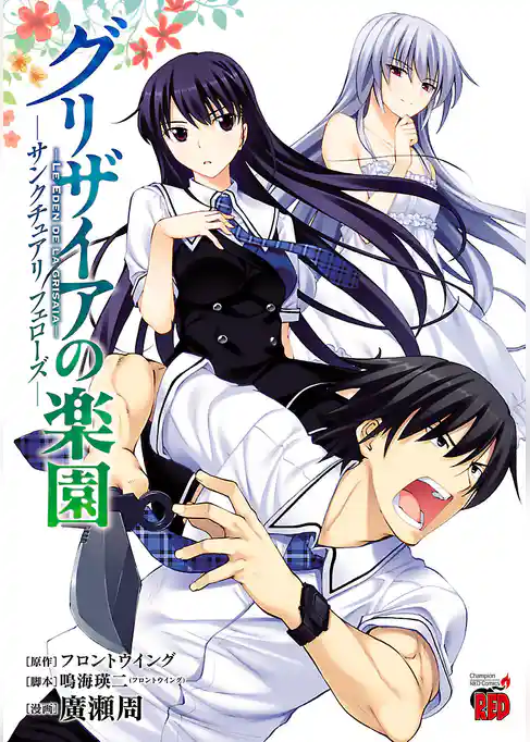 グリザイアの楽園　サンクチュアリ　フェローズ