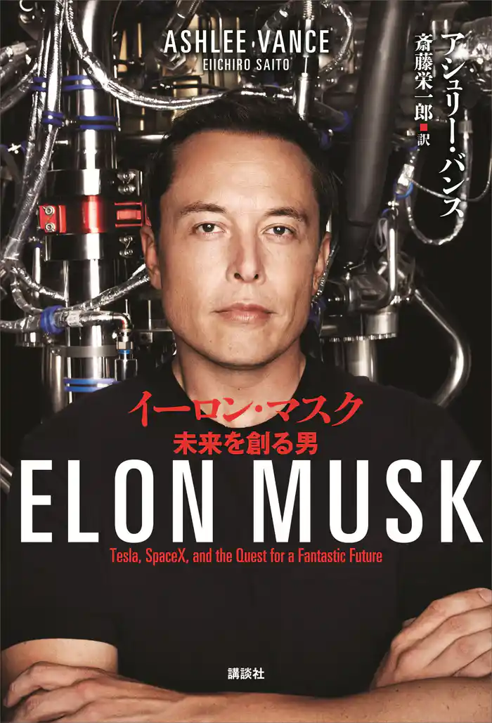 イーロン・マスク 未来を創る男