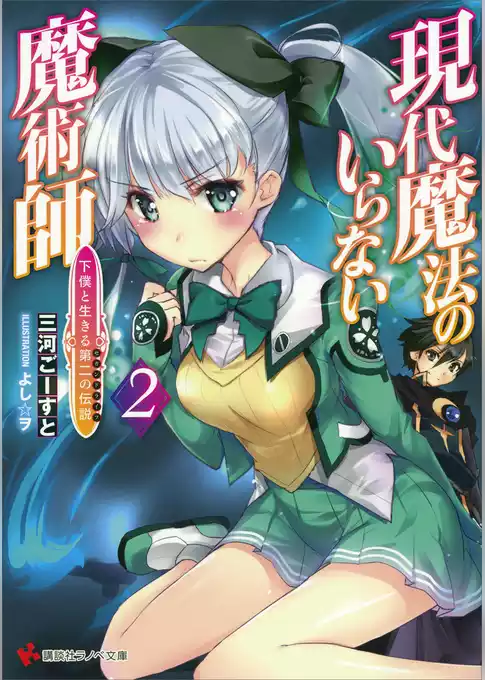 現代魔法のいらない魔術師　下僕と生きる第二の伝説