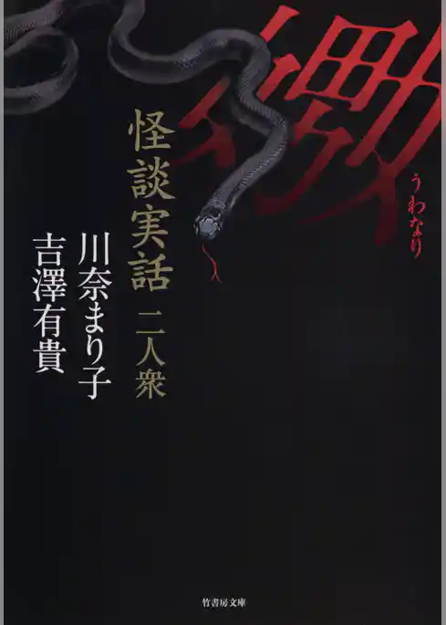 怪談実話二人衆　嫐