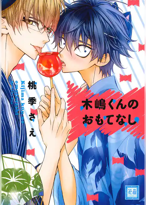 木嶋くんのおもてなし