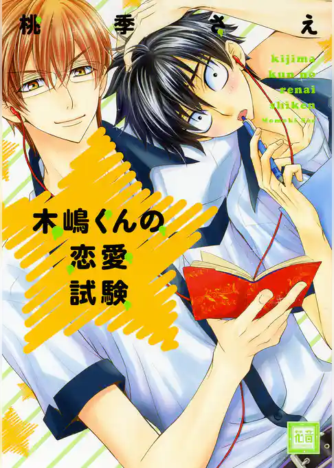 木嶋くんの恋愛試験