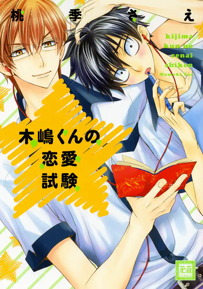 木嶋くんの恋愛試験