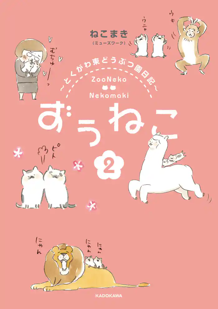 ずぅねこ2 ~とくがわ東どうぶつ園日記~