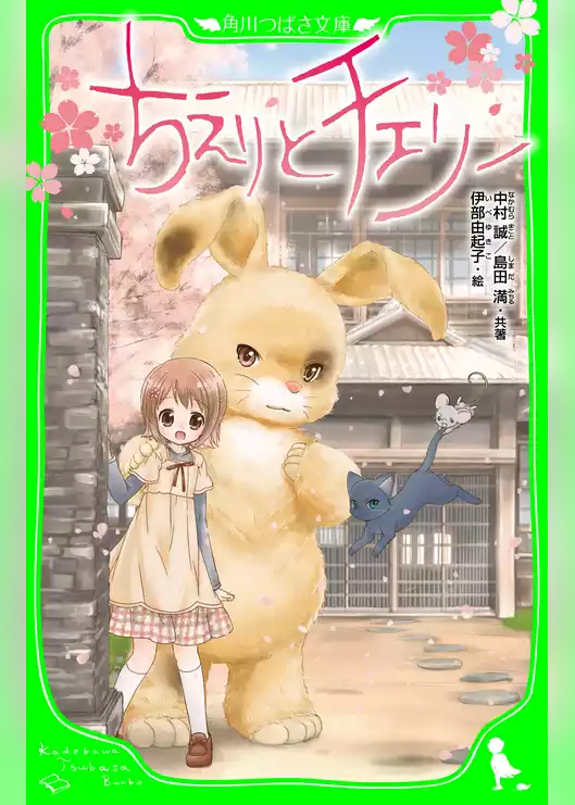 ちえりとチェリー
