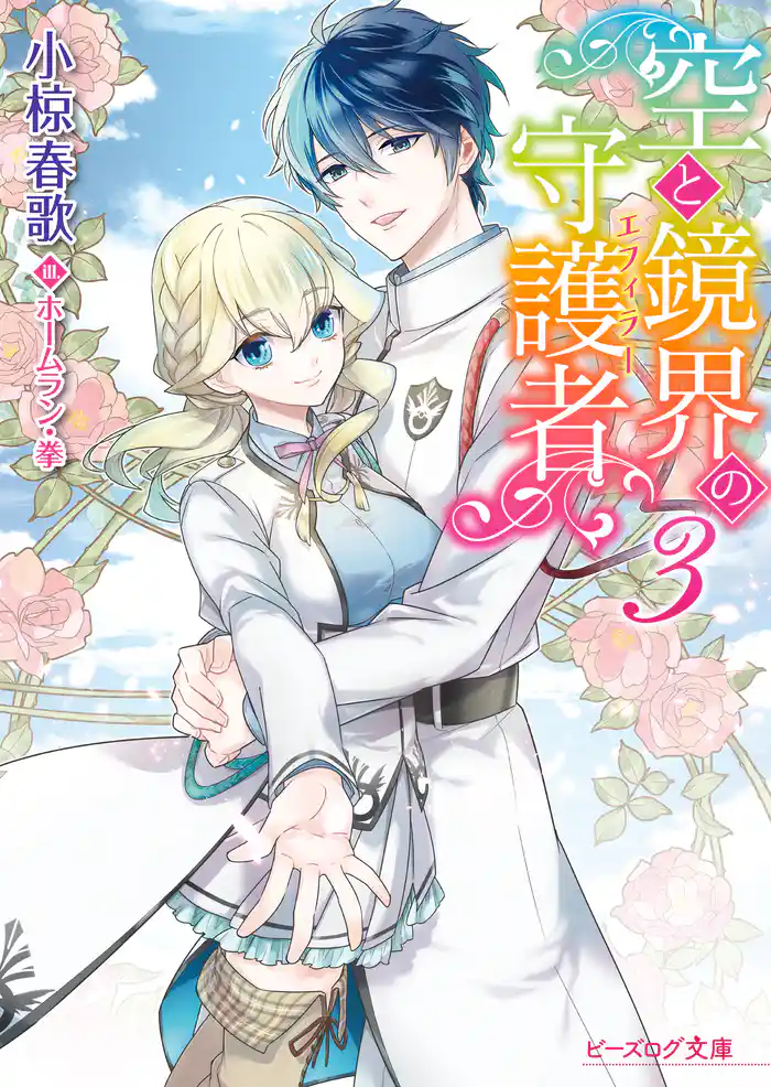 空と鏡界の守護者 3