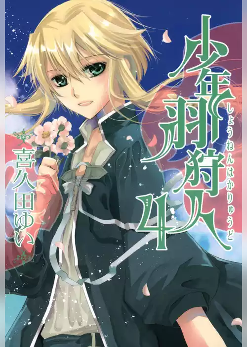 少年羽狩人
