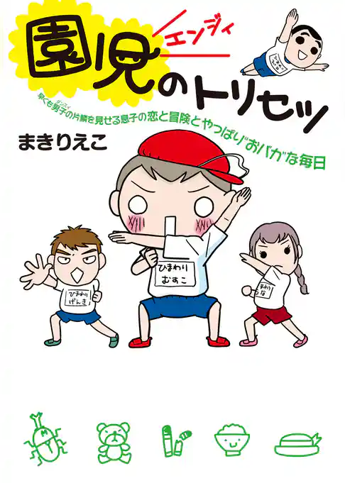 園児のトリセツ