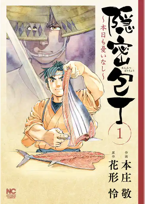 隠密包丁～本日も憂いなし～