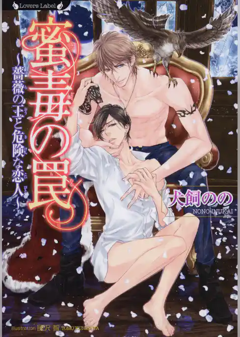 蜜毒の罠　薔薇の王と危険な恋人