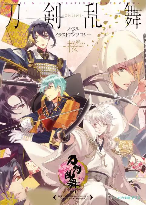 刀剣乱舞-ONLINE- ノベル&イラストアンソロジー ～桜～