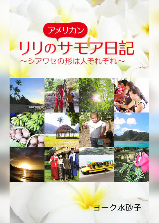リリのアメリカンサモア日記　～シアワセの形は人それぞれ～