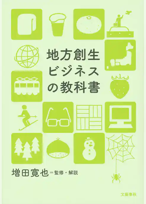 地方創生ビジネスの教科書