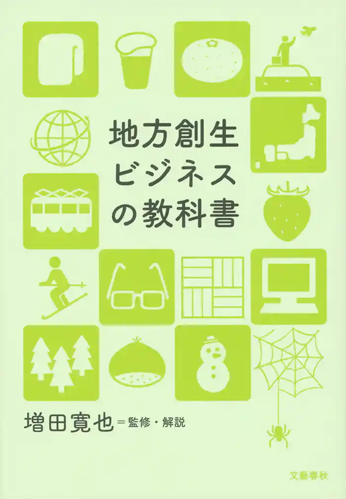 地方創生ビジネスの教科書