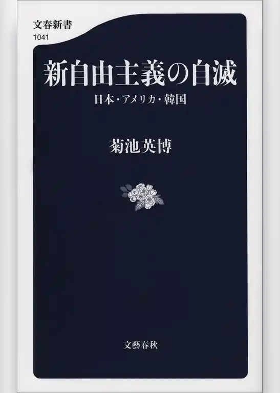 新自由主義の自滅　日本・アメリカ・韓国
