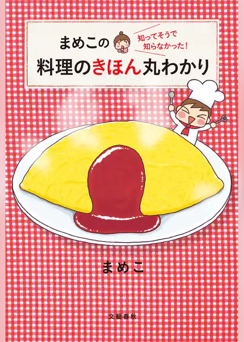 まめこの知ってそうで知らなかった！　料理のきほん丸わかり