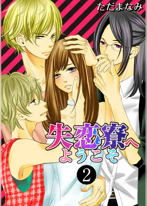 失恋寮へようこそ