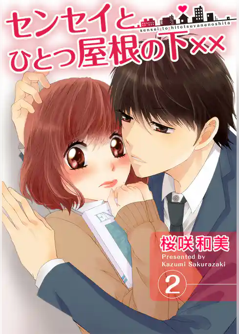 センセイとひとつ屋根の下××