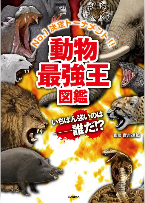 動物最強王図鑑