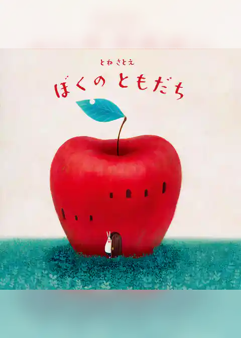 ぼくのともだち