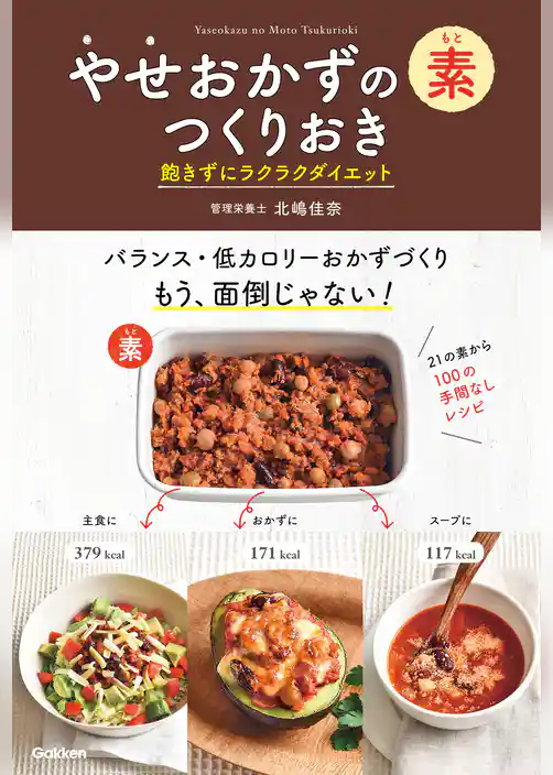 やせおかずの素　つくりおき　飽きずにラクラクダイエット アレンジ自由自在