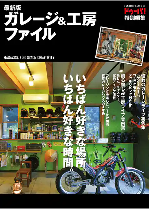 最新版　ガレージ＆工房ファイル