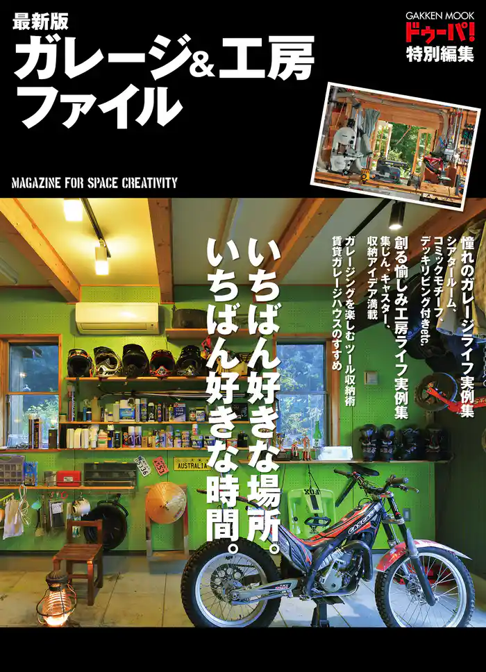 最新版 ガレージ&工房ファイル