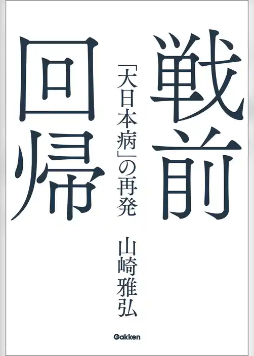 戦前回帰 「大日本病」の再発