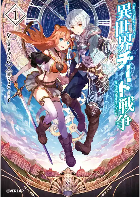 異世界チート戦争