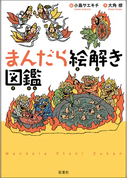 まんだら絵解き図鑑