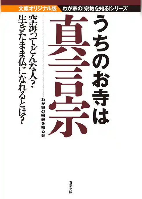 うちのお寺は真言宗