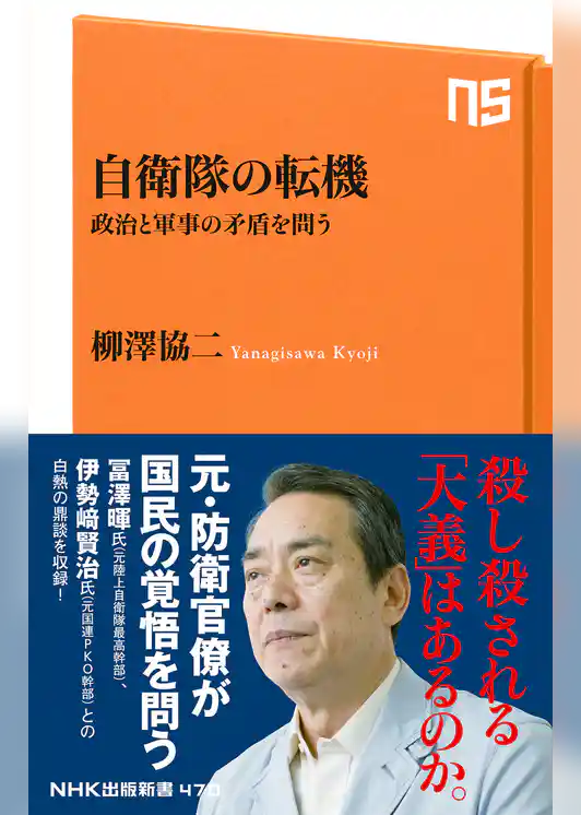 自衛隊の転機　政治と軍事の矛盾を問う