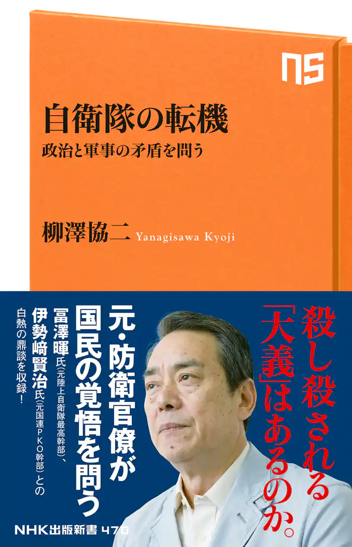 自衛隊の転機 政治と軍事の矛盾を問う