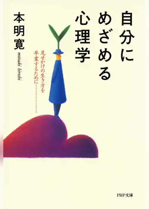 自分にめざめる心理学