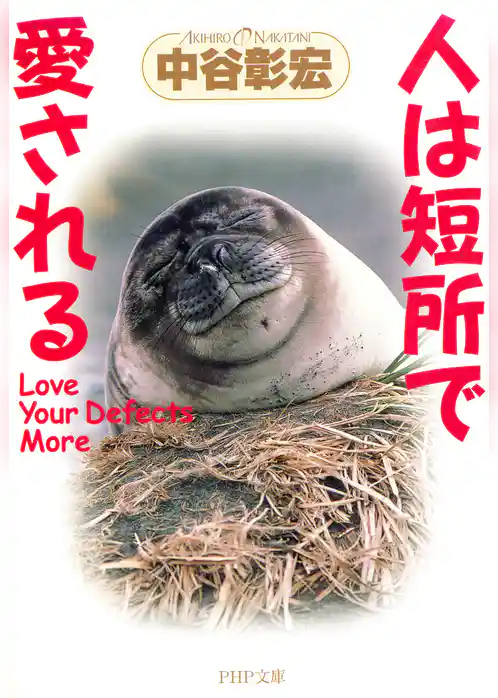 人は短所で愛される