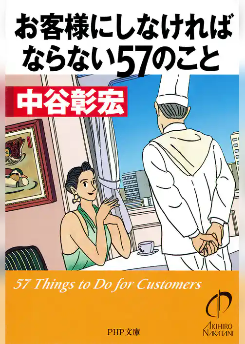 お客様にしなければならない57のこと