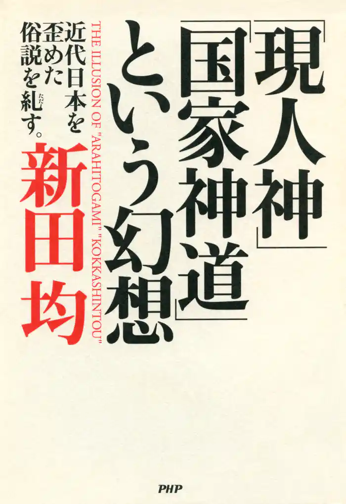 「現人神」「国家神道」という幻想　近代日本を歪めた俗説を糺す