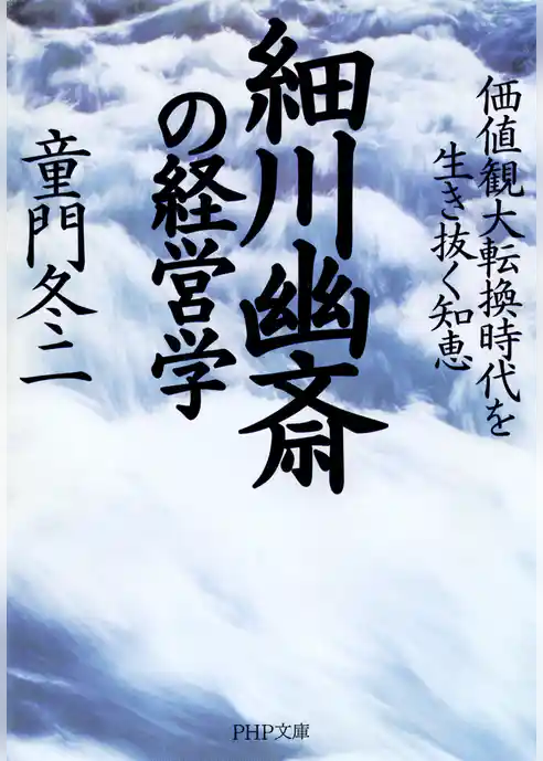 細川幽斎の経営学