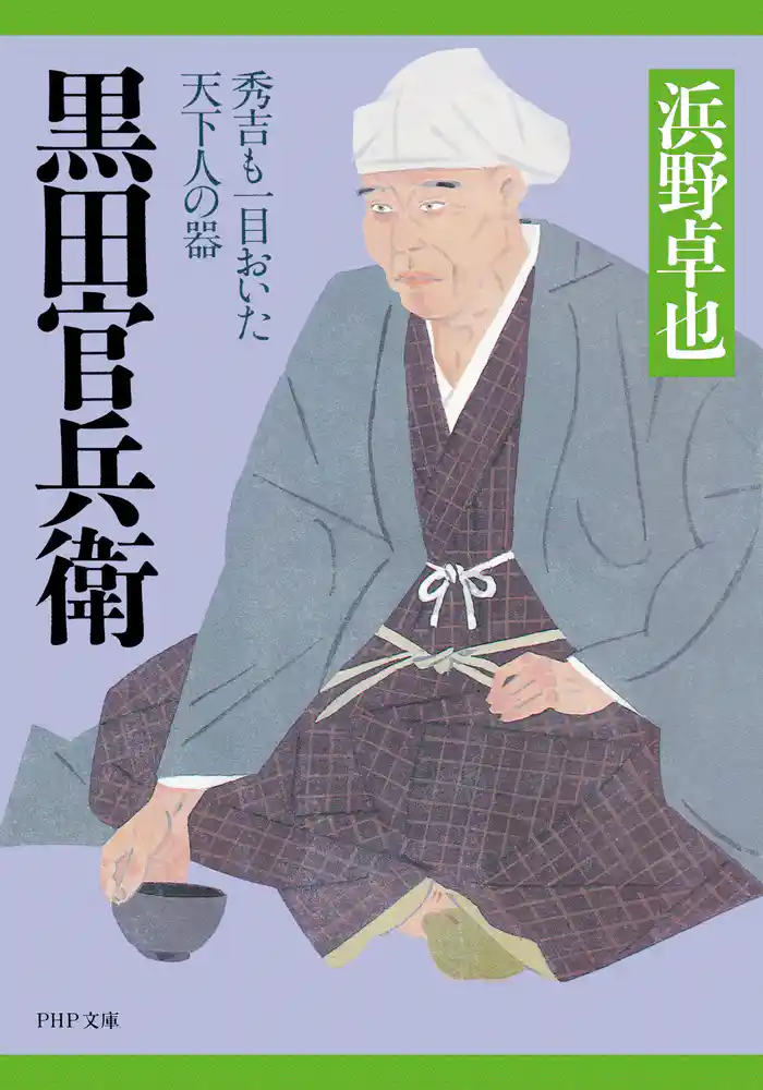 黒田官兵衛　秀吉も一目おいた天下人の器