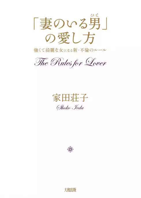 「妻のいる男」の愛し方（大和出版）