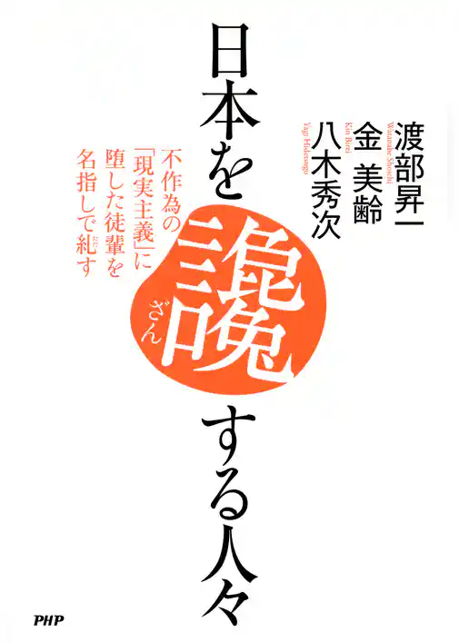 日本を讒する人々