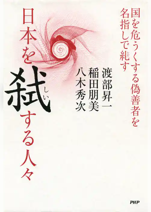 日本を弑する人々