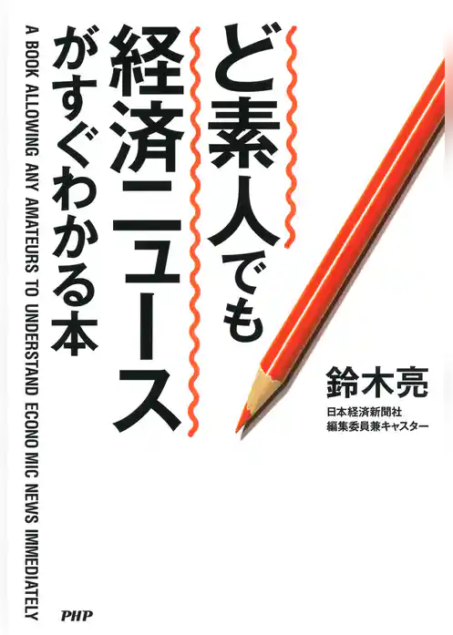 ど素人でも経済ニュースがすぐわかる本