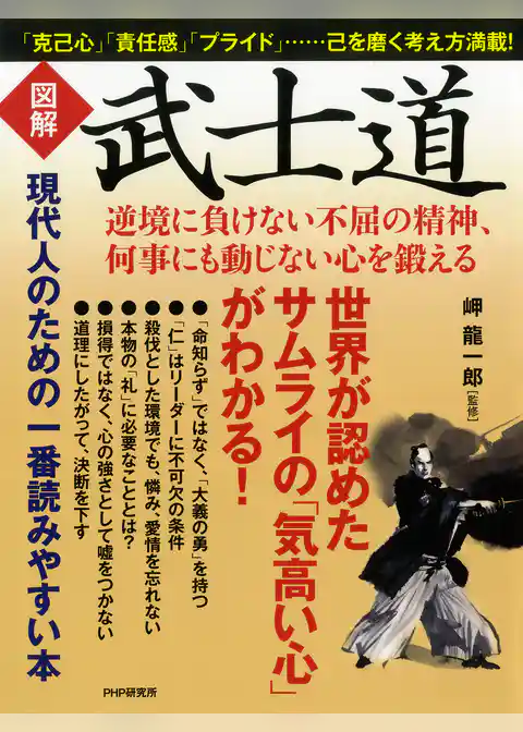 ［図解］武士道